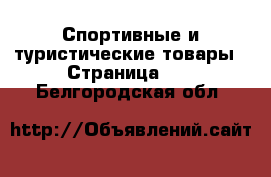  Спортивные и туристические товары - Страница 10 . Белгородская обл.